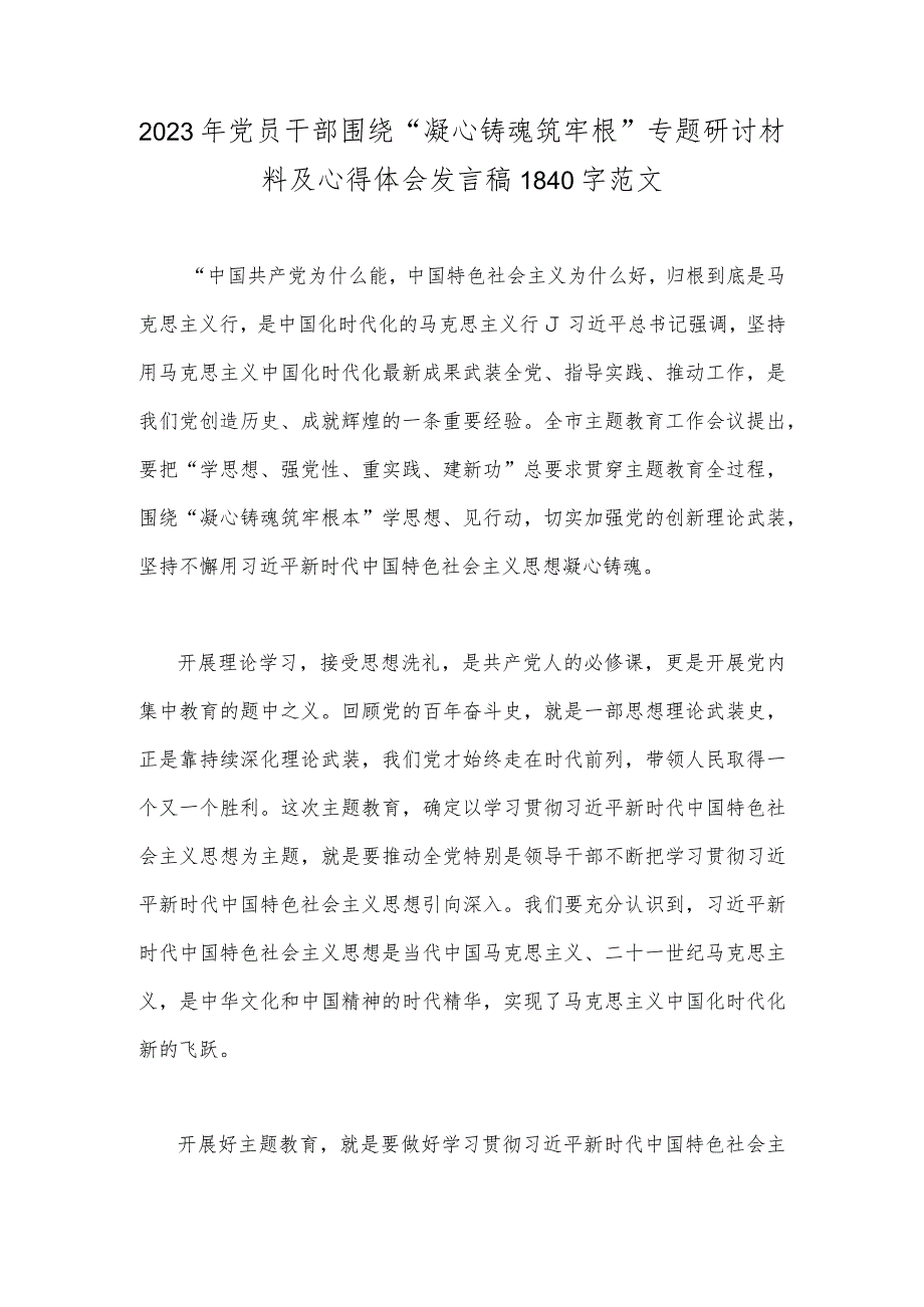 2023年党员干部围绕“凝心铸魂筑牢根”专题研讨材料及心得体会发言稿1840字范文.docx_第1页