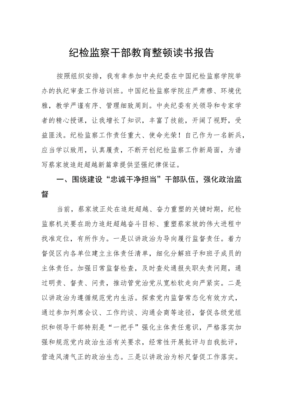 纪检监察干部教育整顿读书报告通用范文(3篇最新).docx_第1页