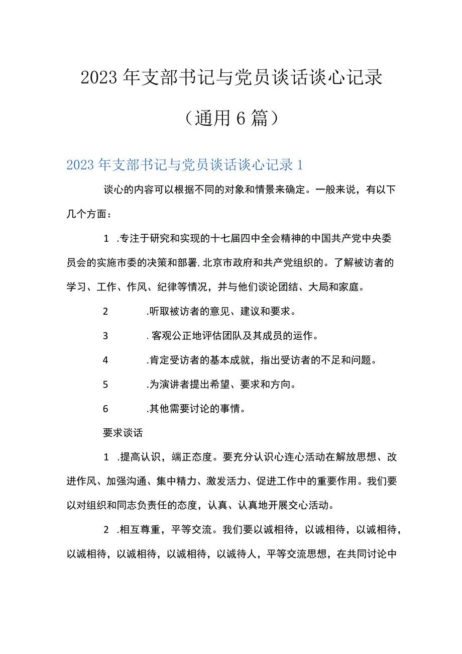 2023年支部书记与党员谈话谈心记录(通用6篇).docx_第1页