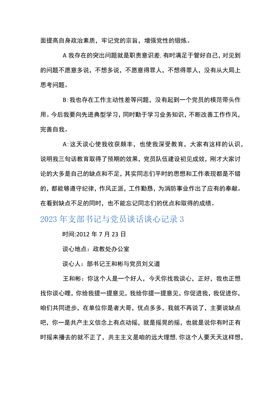 2023年支部书记与党员谈话谈心记录(通用6篇).docx_第3页