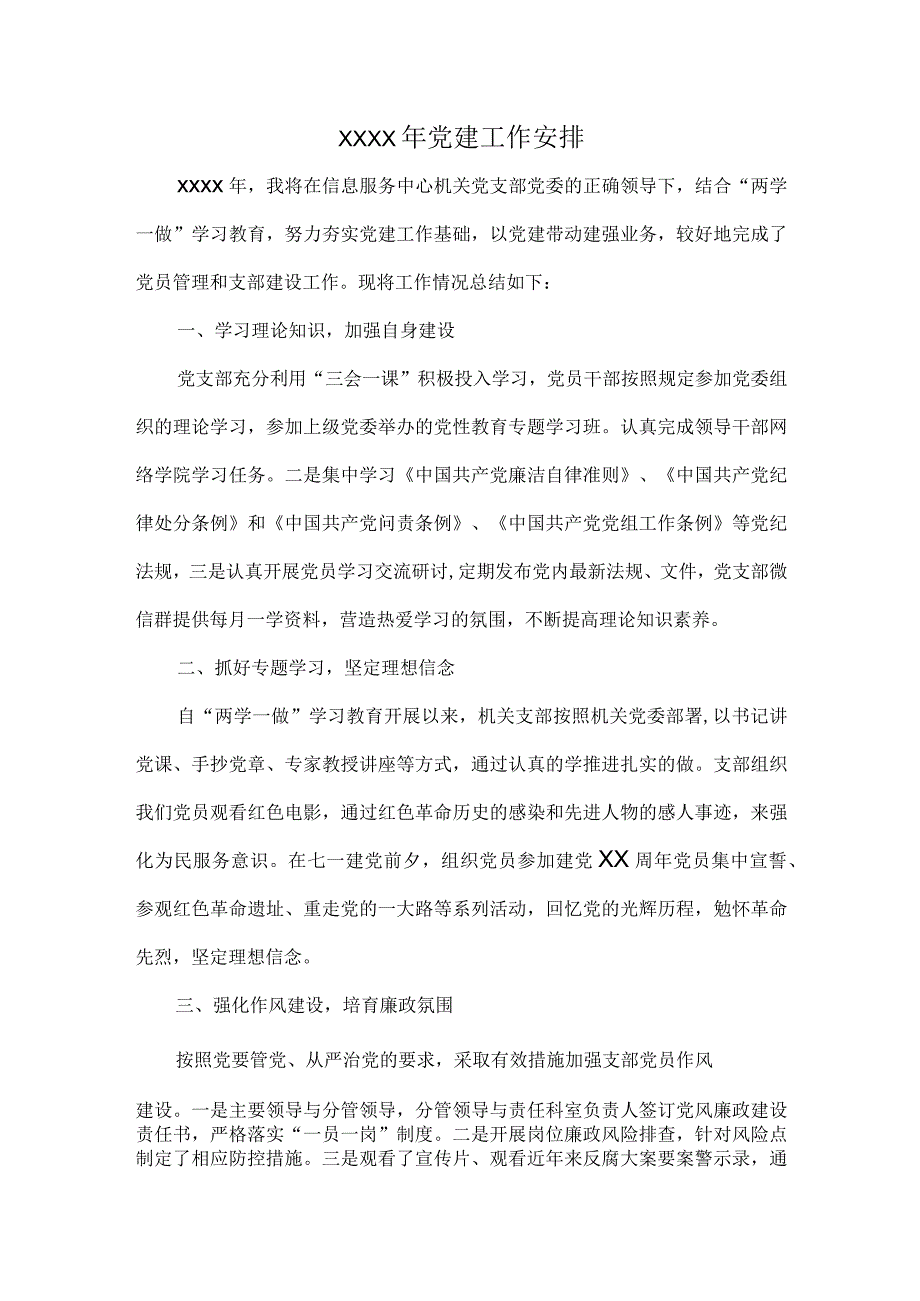 XXXX年党建工作安排.docx_第1页