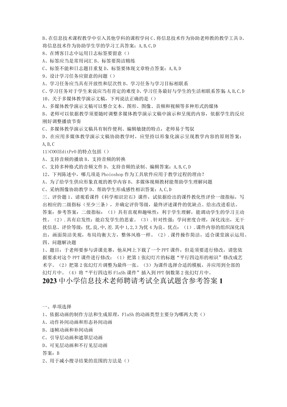 2023中小学信息技术教师招聘考试全真试题含参考答案.docx_第3页