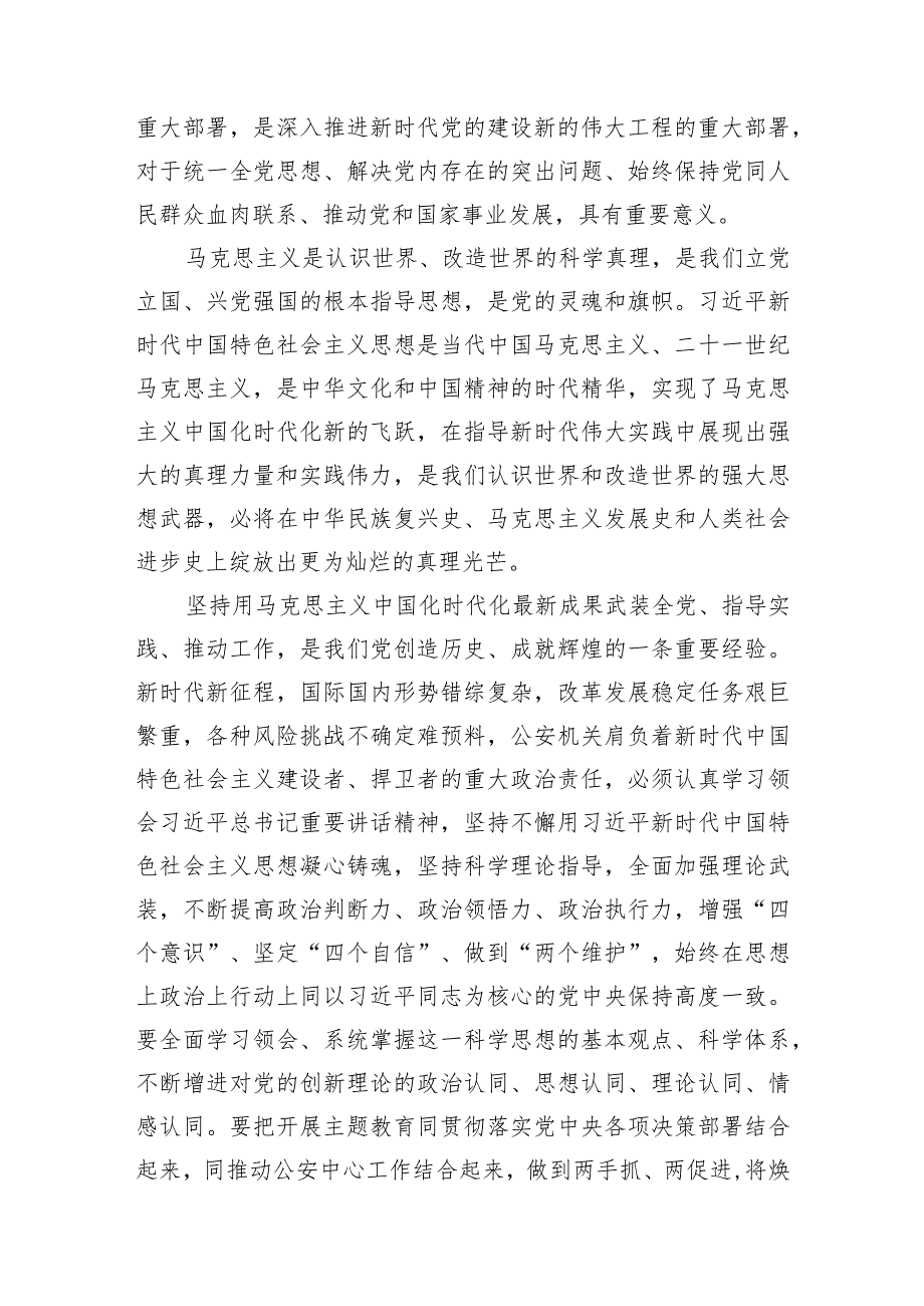 学习贯彻党内主题教育精神研讨发言、心得体会材料汇编（3篇）（公安系统）.docx_第2页