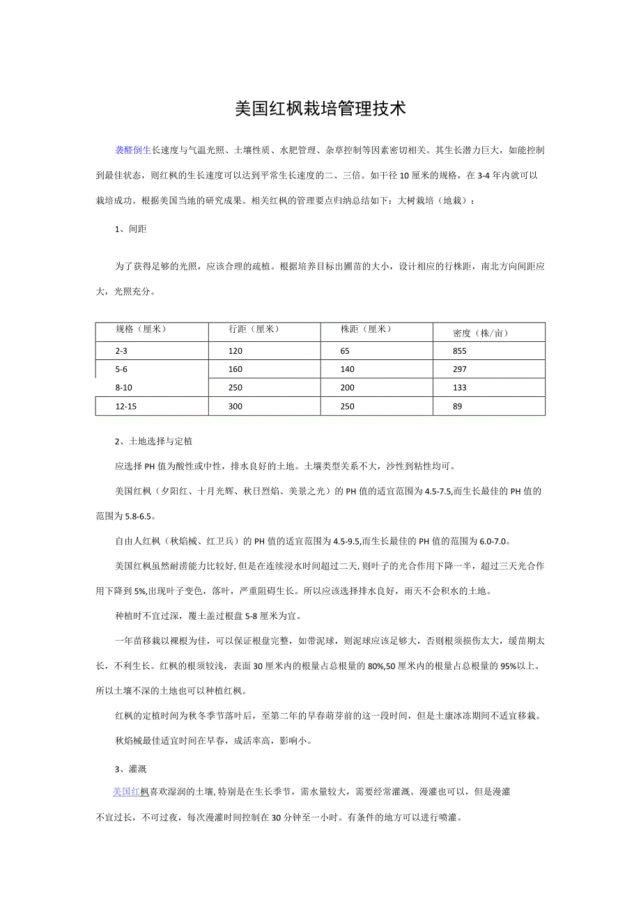 美国红枫栽培管理技术.docx_第1页