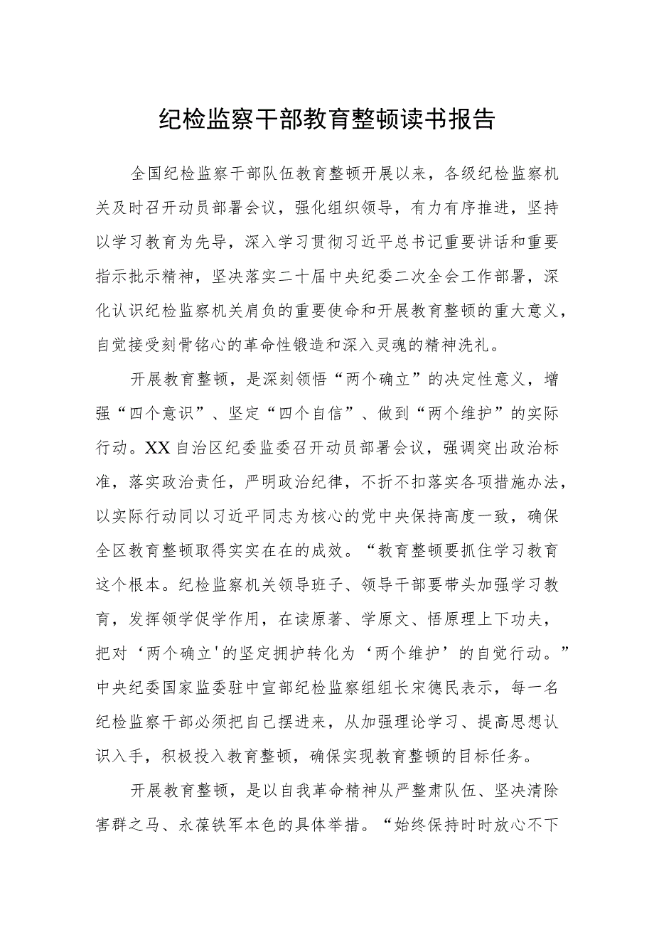 3篇精选纪检监察干部教育整顿读书报告.docx_第1页