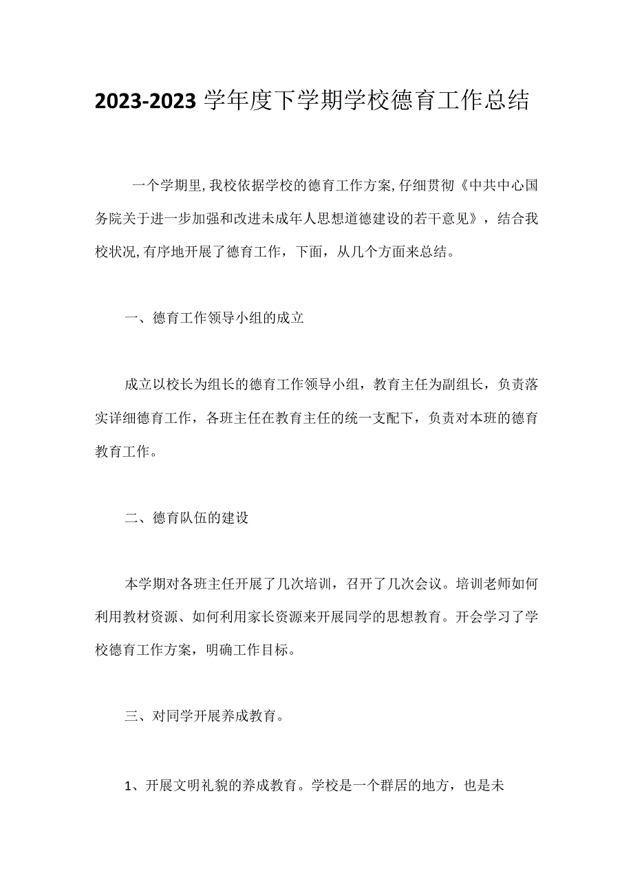 2023-2023学年度下学期学校德育工作总结.docx_第1页