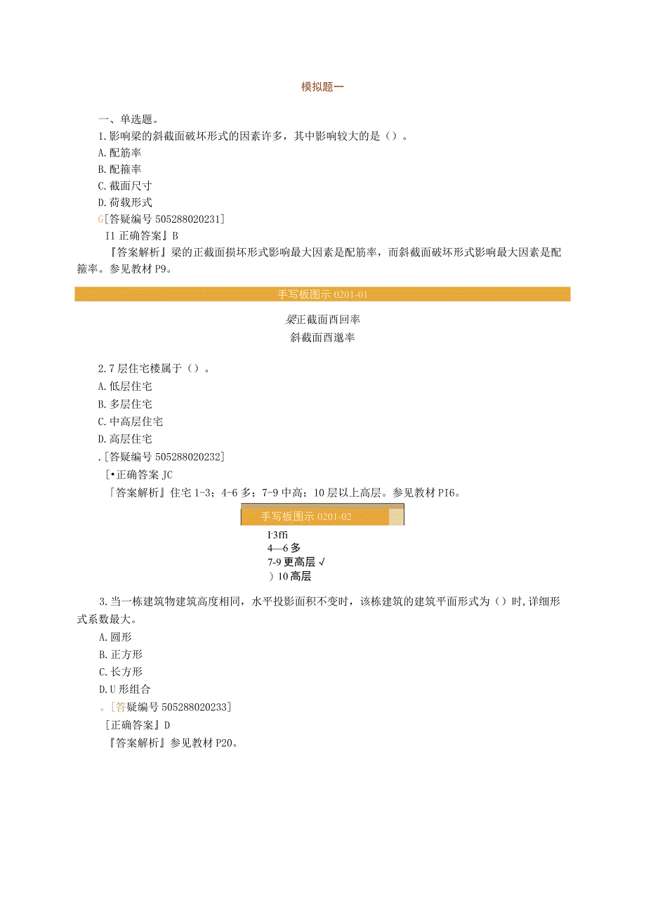 2023年二级建造工程师《建筑工程管理与实务》模拟题一.docx_第1页