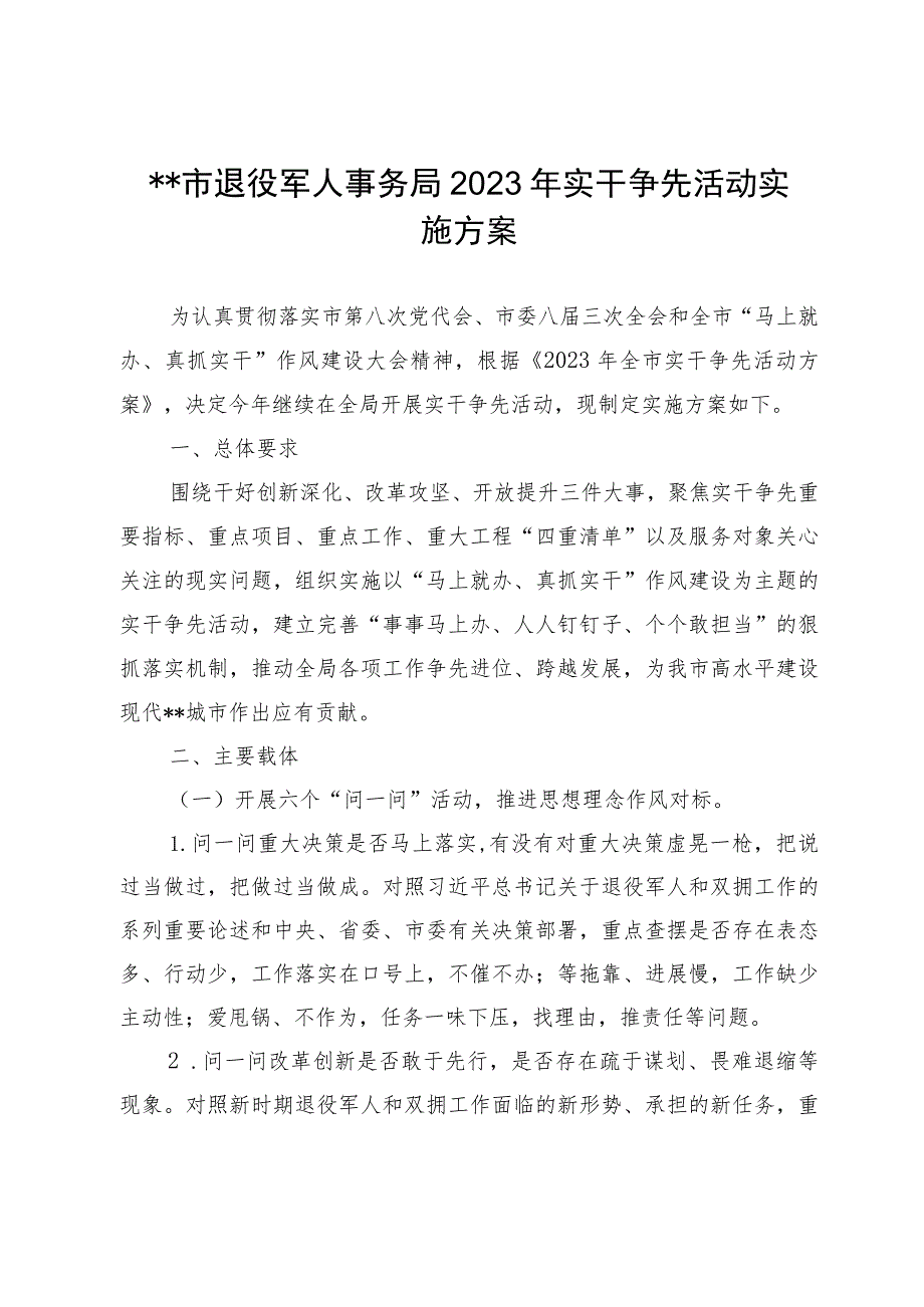 XX市退役军人事务局2023年实干争先活动实施方案.docx_第1页