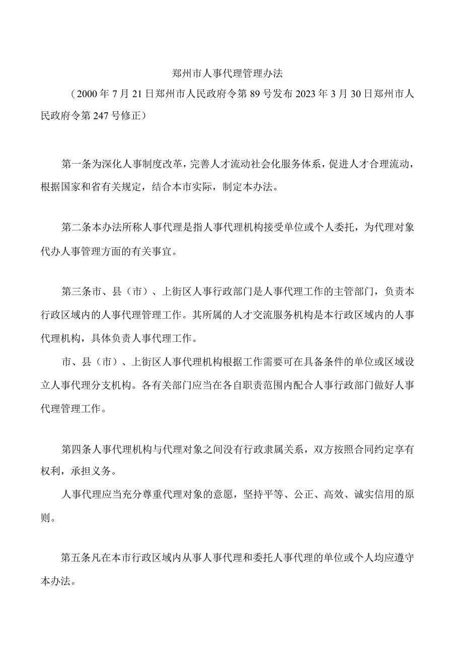 郑州市人事代理管理办法(2023修正).docx_第1页