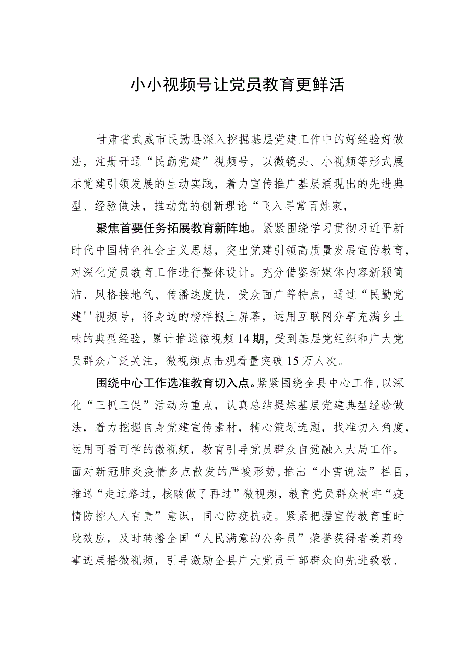 【中心组研讨发言】小小视频号让党员教育更鲜活.docx_第1页