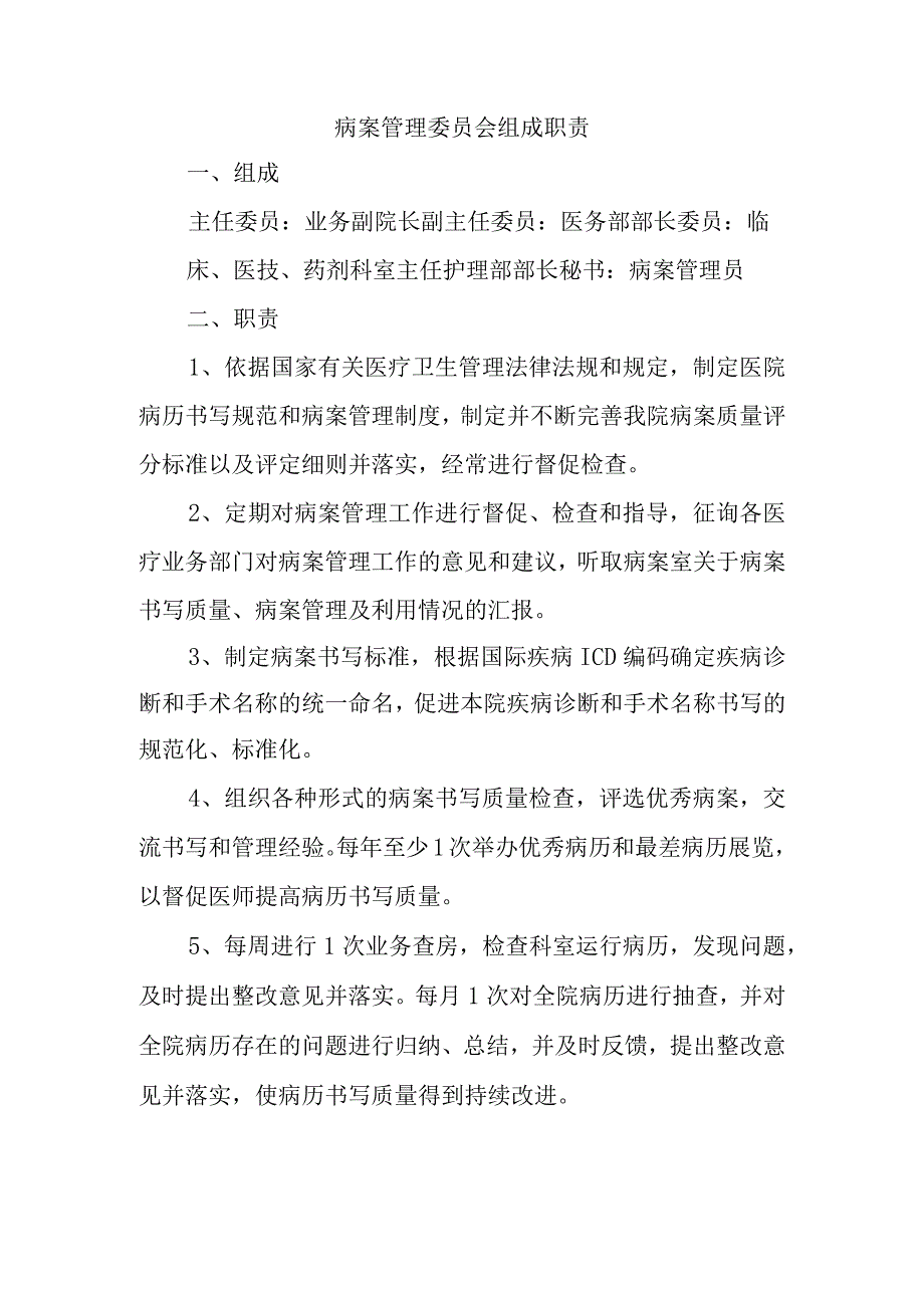 病案管理委员会组成职责.docx_第1页