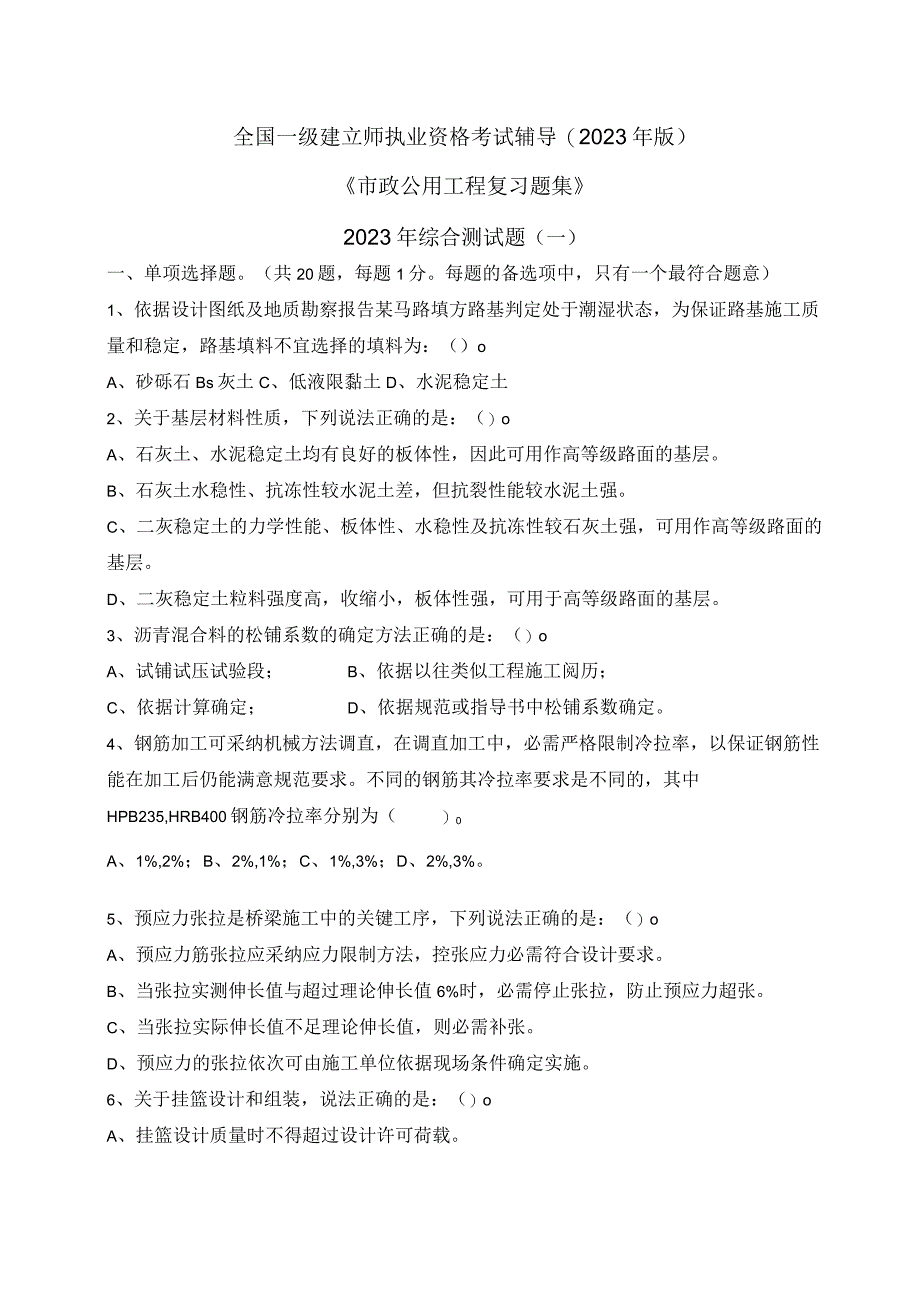 2023一级市政2023年综合测试题及答案解析(一).docx_第1页