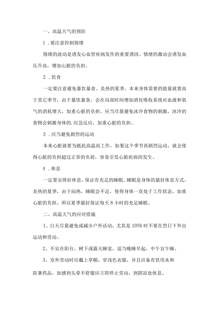 2023年货运码头夏季高温天气安全管理措施 （6份）.docx_第2页