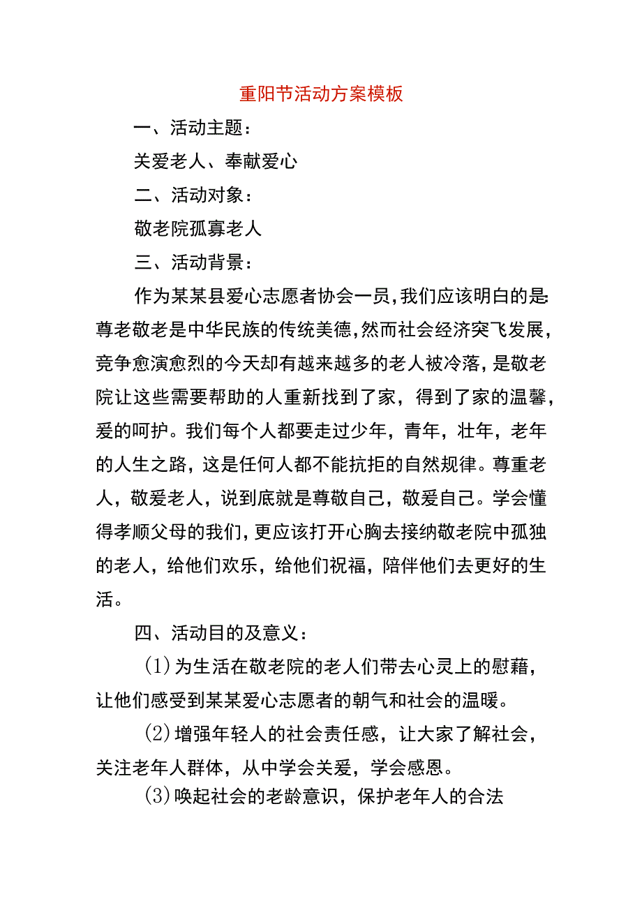 重阳节活动方案模板.docx_第1页