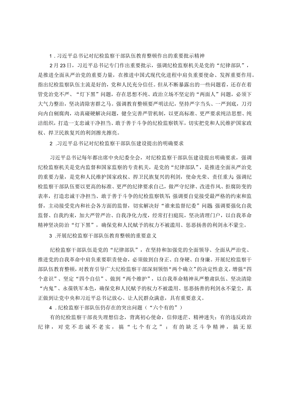 纪检监察干部队伍教育整顿知识应知应会知识点.docx_第1页