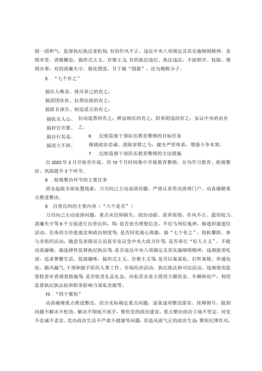 纪检监察干部队伍教育整顿知识应知应会知识点.docx_第2页