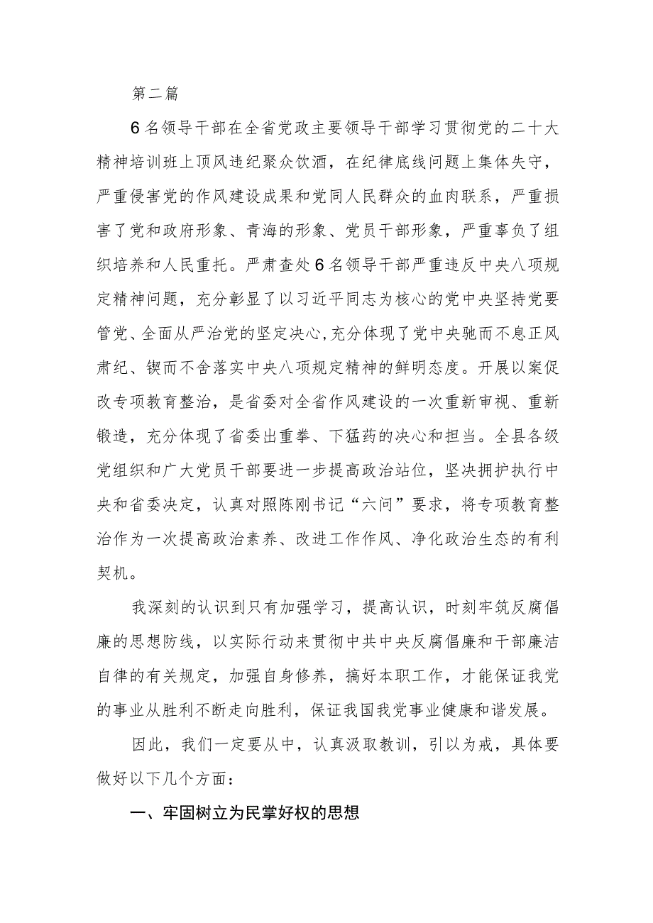 2023年青海6名领导干部严重违反中央八项规定精神问题以案促改专项教育整治活动研讨发言范文（参考三篇）.docx_第3页