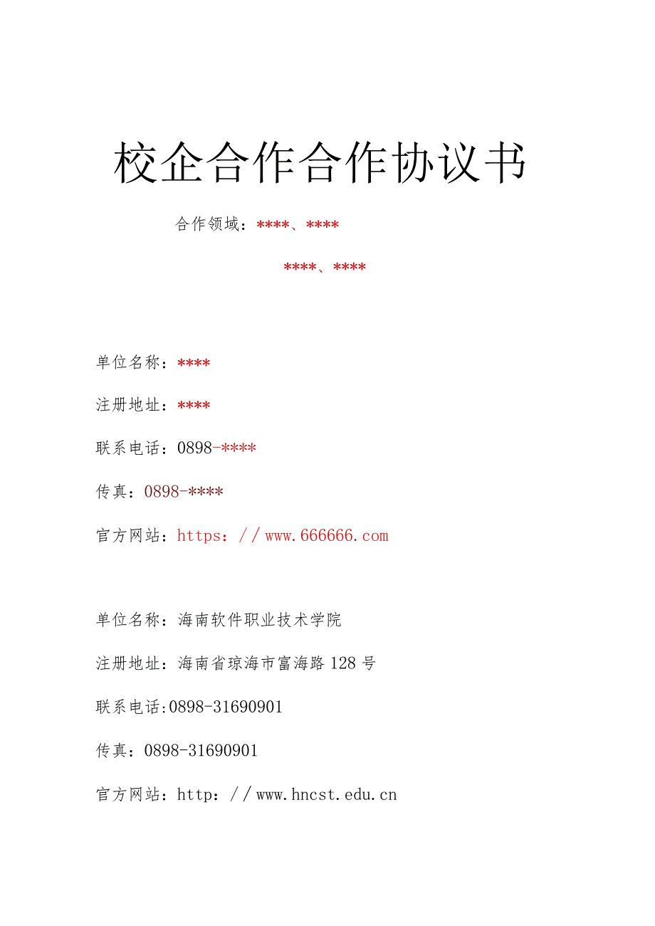 XX公司 海南软件职业技术学院-框架合作协议(模板).docx_第1页