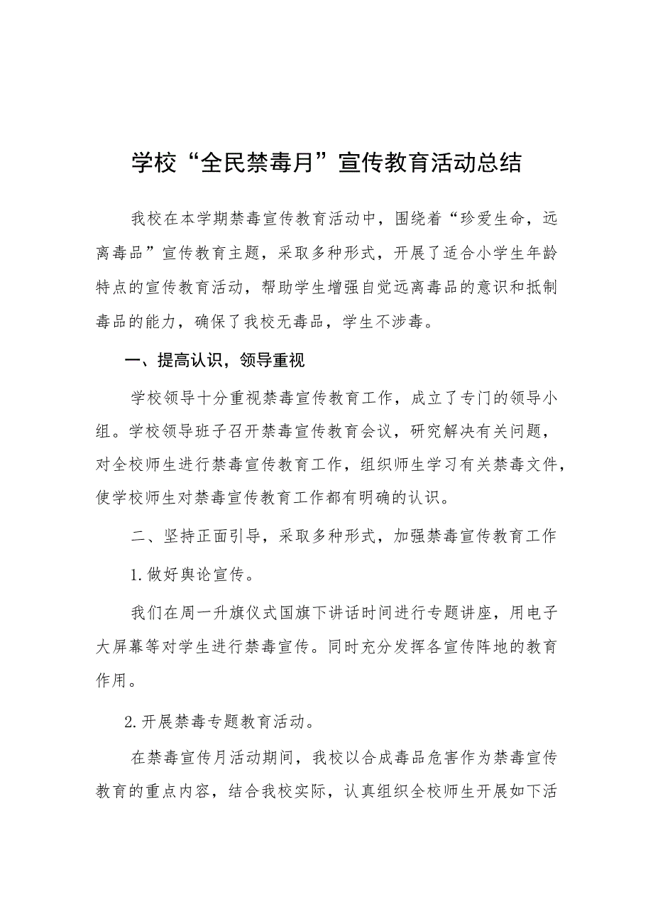 学校2023年“全民禁毒月”宣传教育活动总结报告四篇范文.docx_第1页