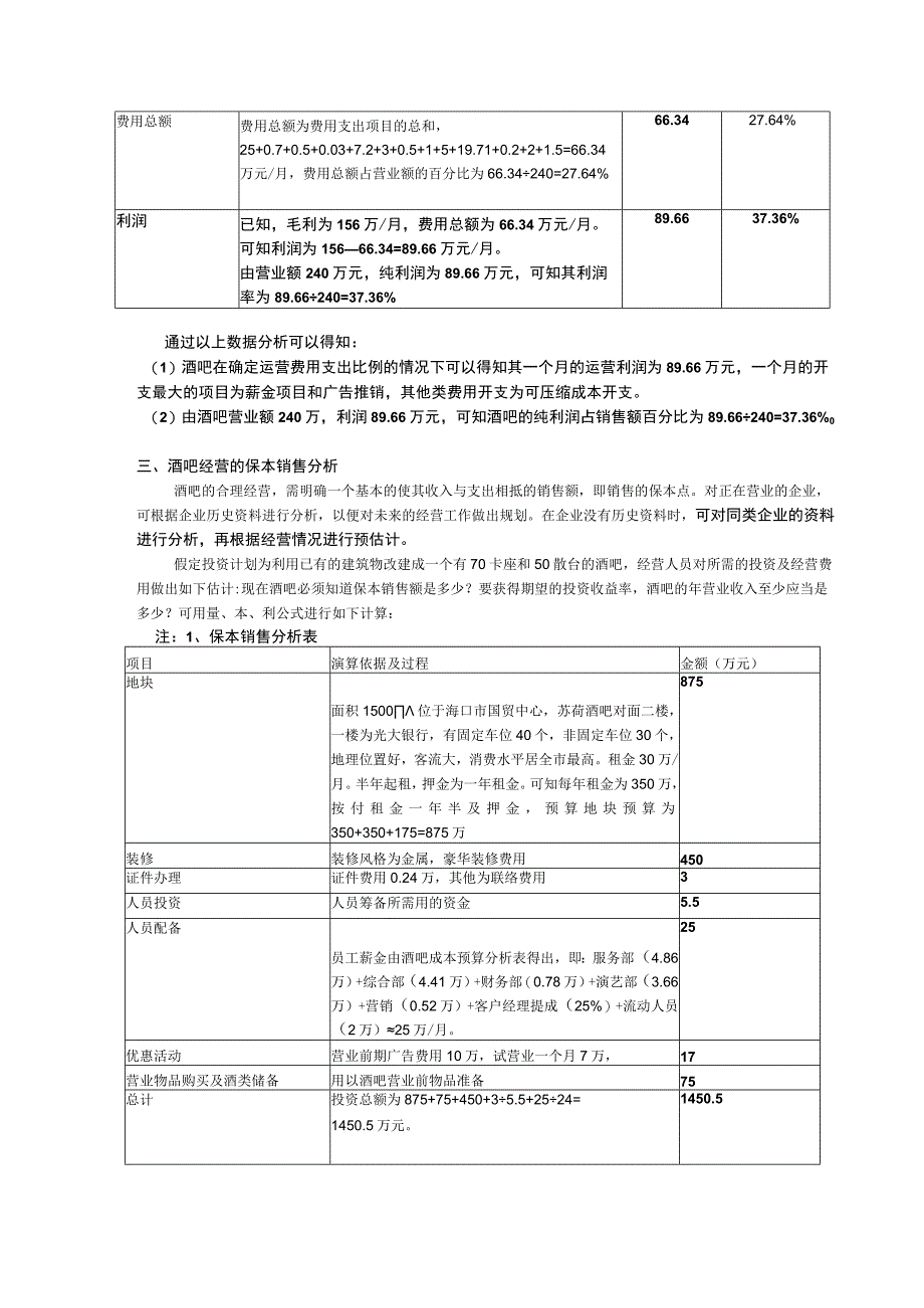 酒吧-筹备-酒吧收益分析.docx_第3页