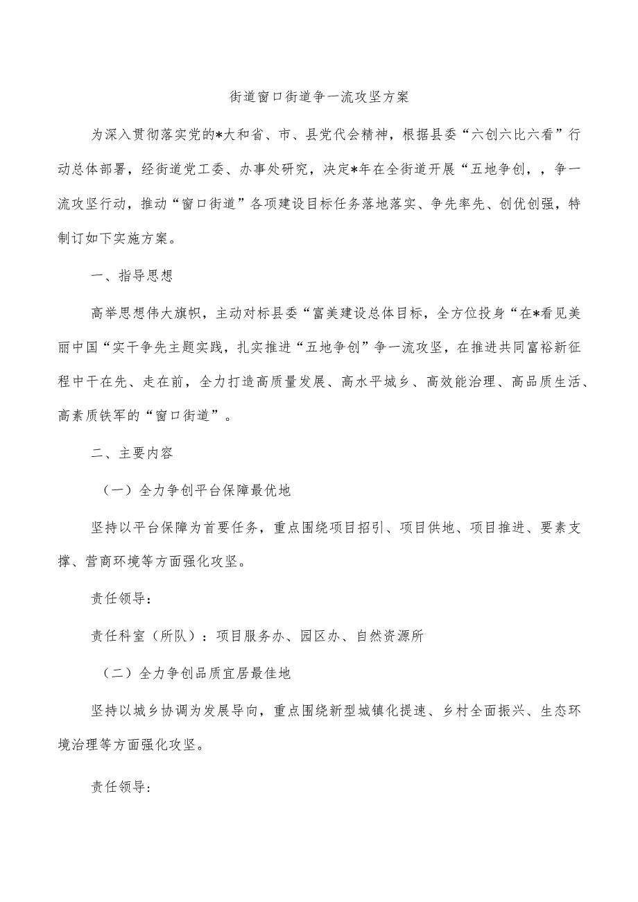 街道窗口街道争一流攻坚方案.docx_第1页