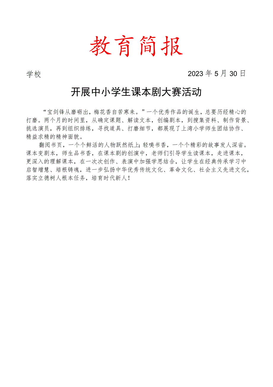 开展中小学生课本剧大赛活动简报.docx_第1页