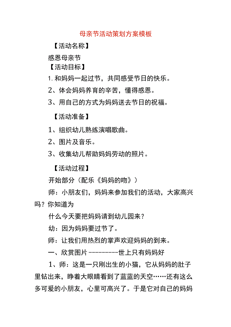 母亲节活动策划方案模板.docx_第1页