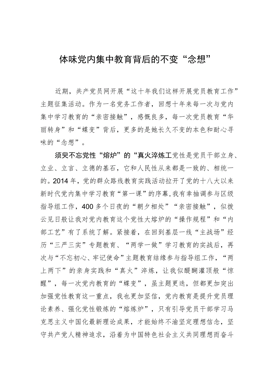 【中心组研讨发言】体味党内集中教育背后的不变“念想”.docx_第1页