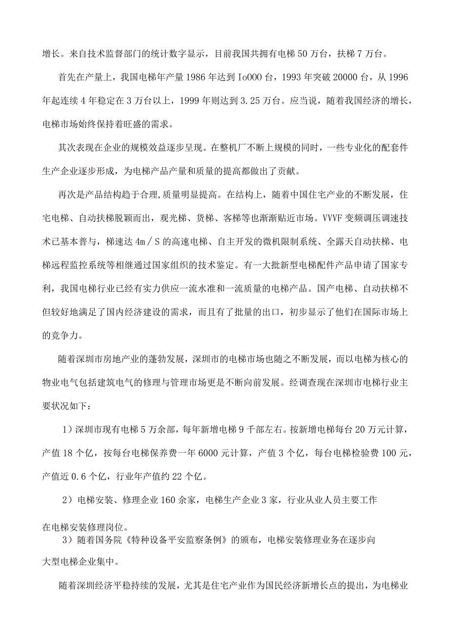 电梯技术专业市场调研报告资料.docx_第2页