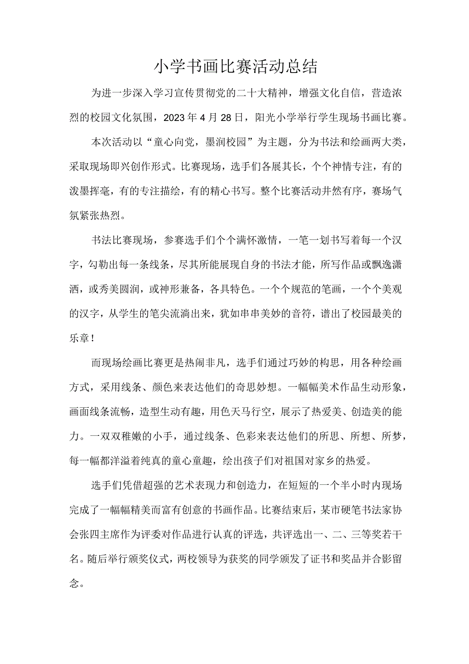 小学书画比赛活动总结.docx_第1页