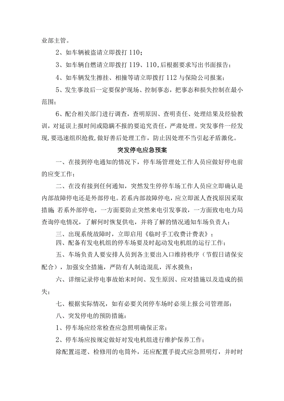 停车场车辆停放安全管理、消防管理制度突发停电应急预案.docx_第2页