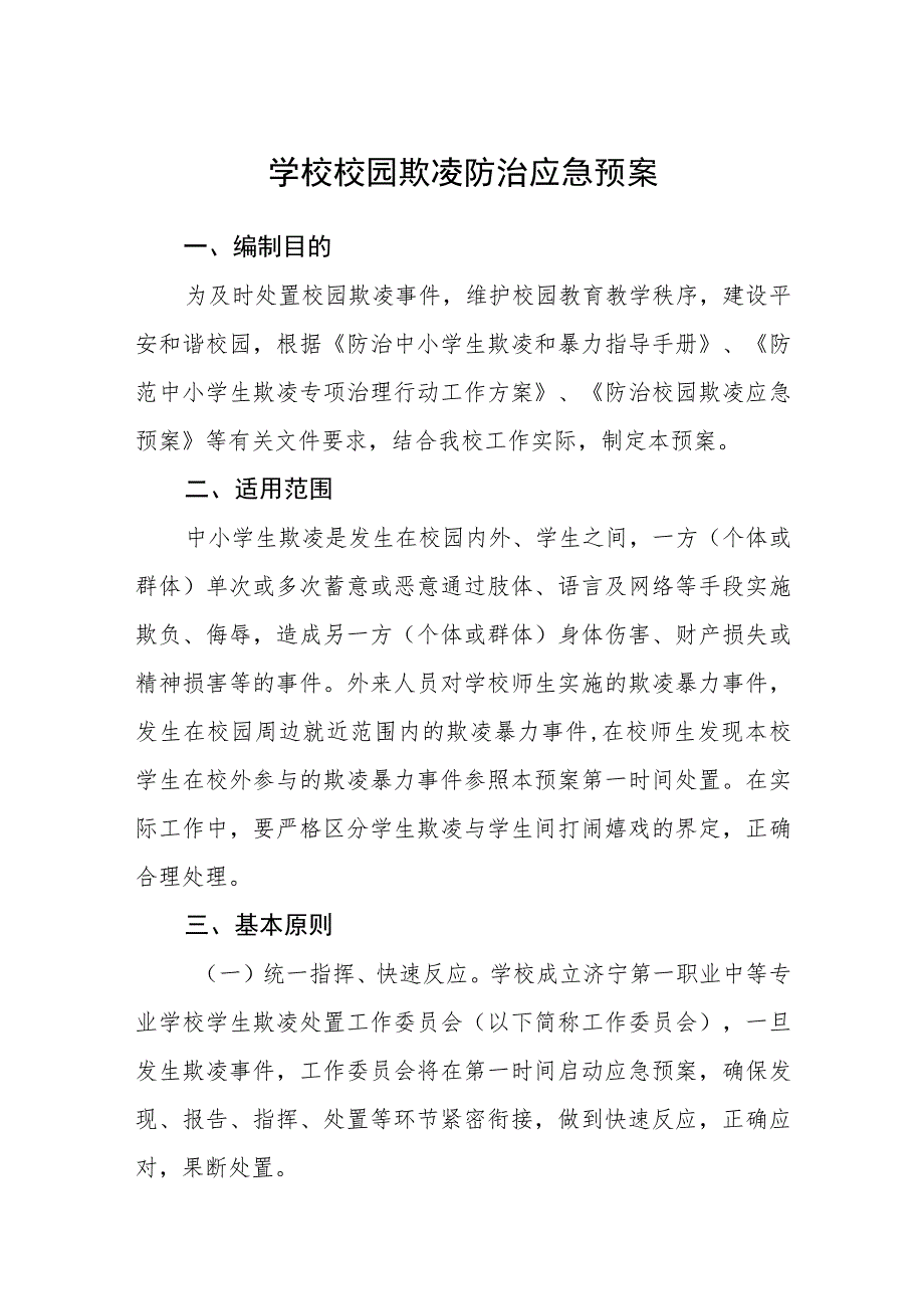 学校校园欺凌防治应急预案范文(参考三篇).docx_第1页