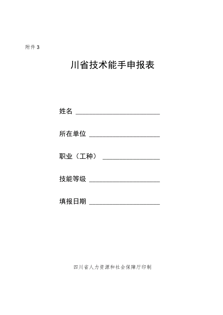 四川省技术能手申报表.docx_第1页