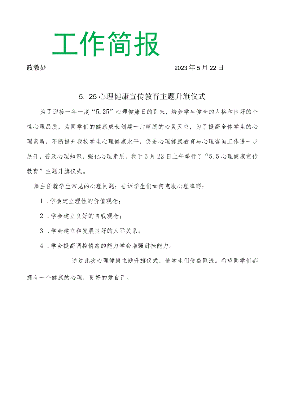 开展心理健康宣传教育主题升旗仪式简报.docx_第1页