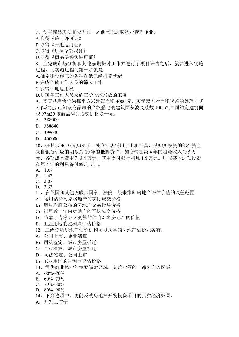 2023年下半年海南省房地产估价师《相关知识》：考试特点考试题.docx_第2页