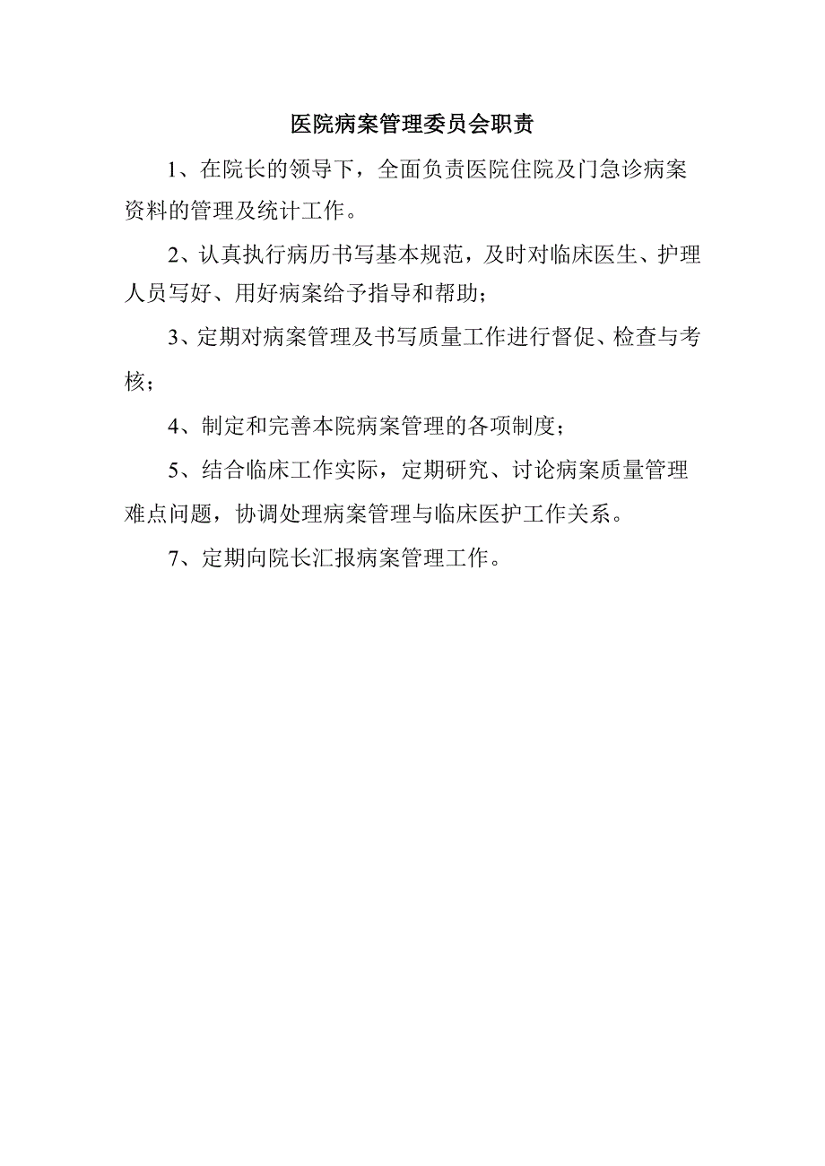 医院病案管理委员会职责.docx_第1页