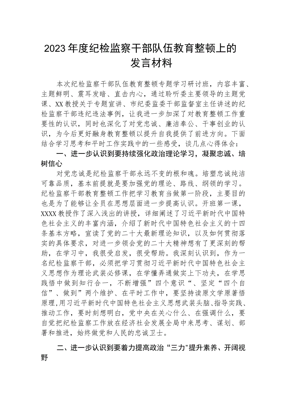 纪检监察干部队伍教育整顿上的发言材料精选最新版3篇.docx_第1页