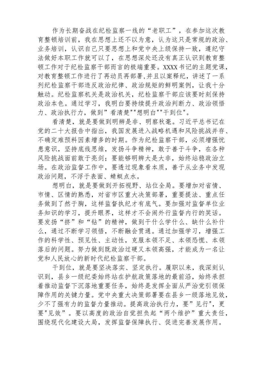 纪检监察干部队伍教育整顿上的发言材料精选最新版3篇.docx_第2页