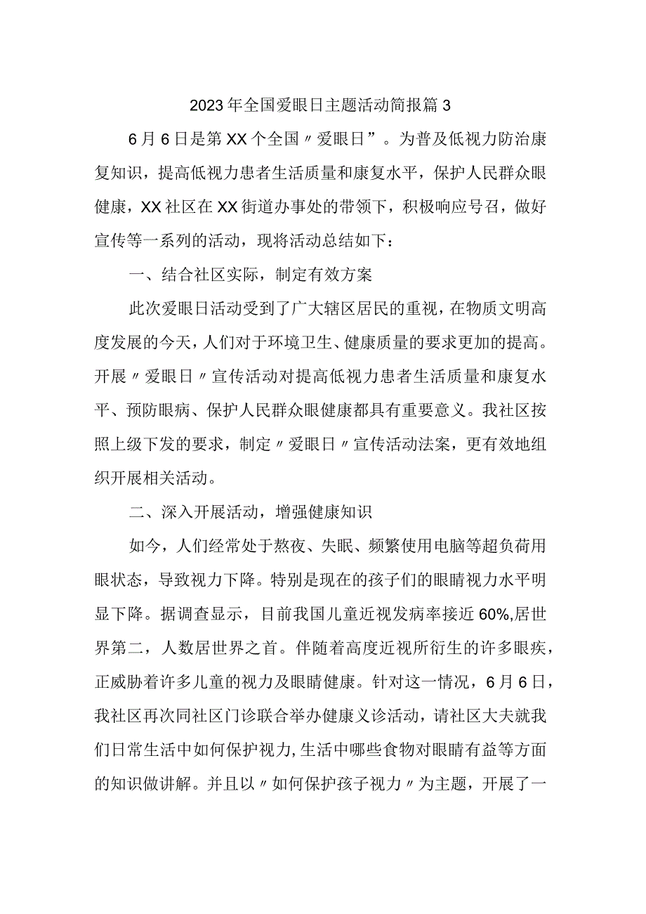 2023年全国爱眼日主题活动简报 篇3.docx_第1页