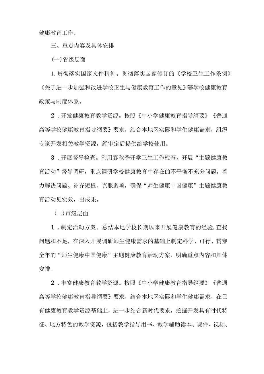 高等学校2023年”师生健康、中国健康“主题教育实施方案 合计5份.docx_第2页