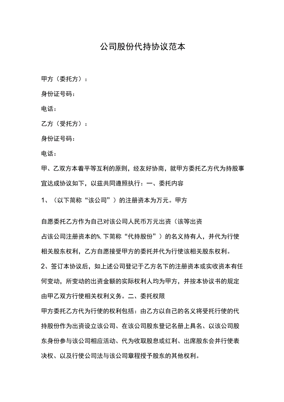 公司股份代持协议范本.docx_第1页