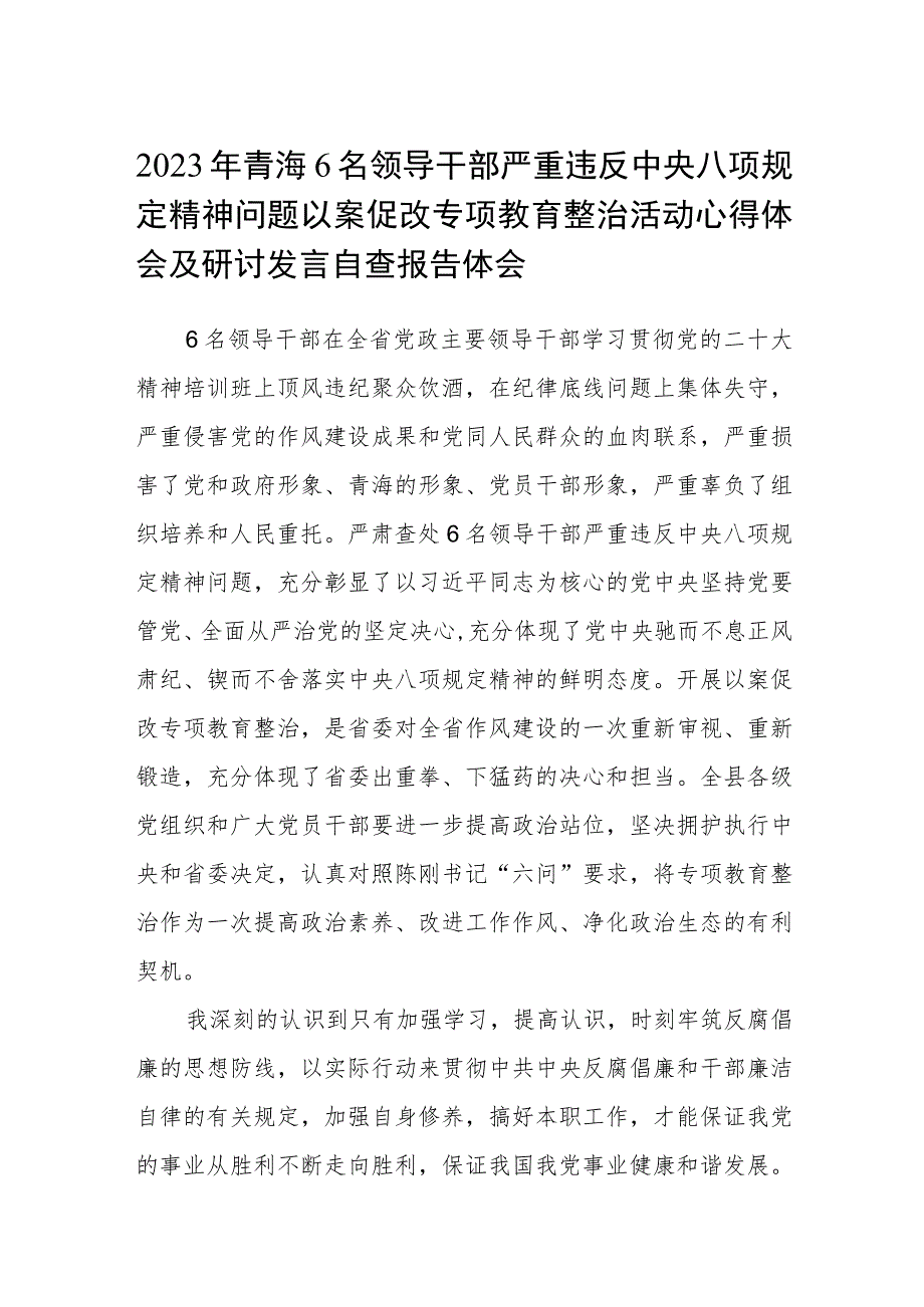 2023年青海6名领导干部严重违反中央八项规定精神问题以案促改专项教育整治活动心得体会及研讨发言自查报告体会范文三篇精选.docx_第1页