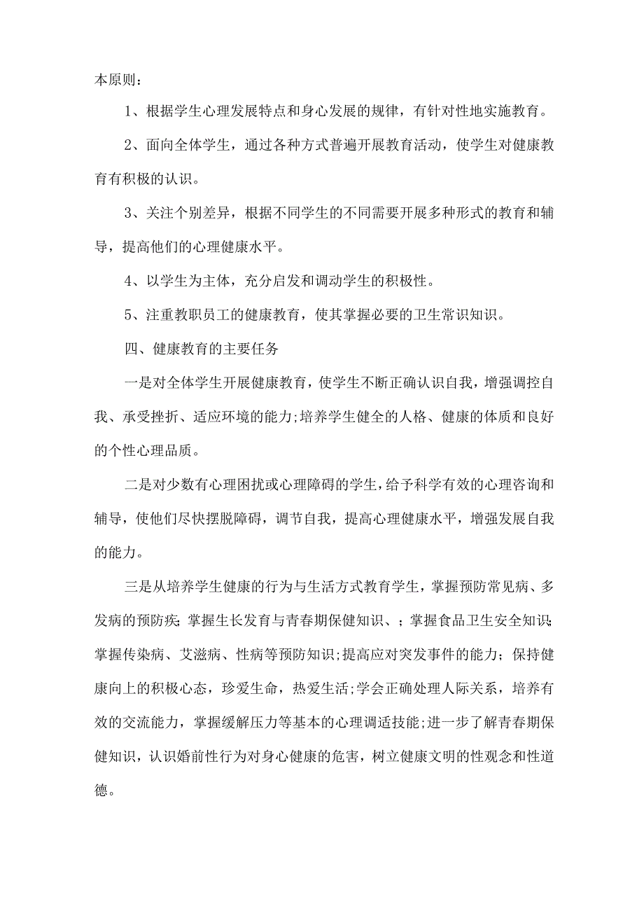 中学校2023年”师生健康、中国健康“主题教育方案 （汇编5份）.docx_第2页