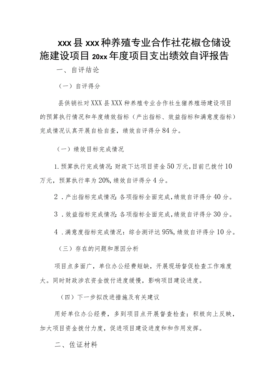 xxx县xxx种养殖专业合作社花椒仓储设施建设项目20xx年度项目支出绩效自评报告.docx_第1页