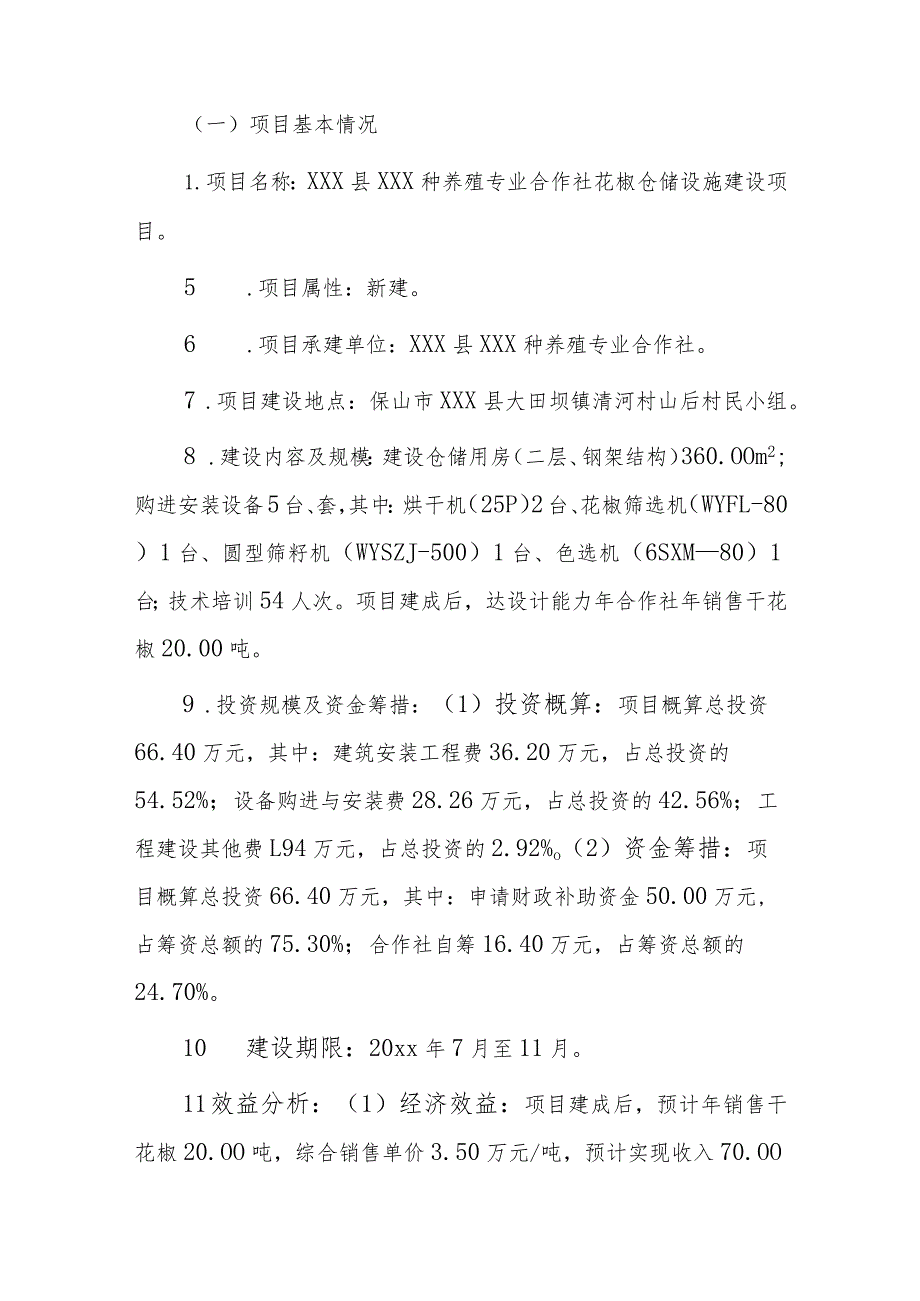 xxx县xxx种养殖专业合作社花椒仓储设施建设项目20xx年度项目支出绩效自评报告.docx_第2页