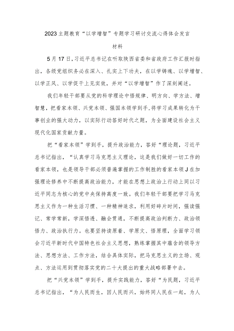 2023主题教育“以学增智”专题学习研讨交流心得体会发言材料.docx_第1页