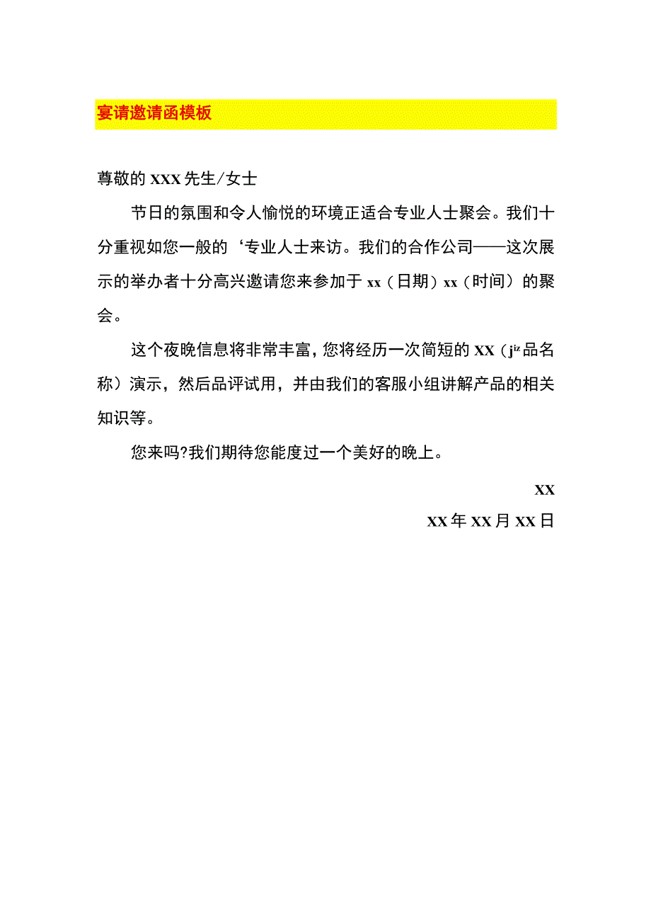 宴请邀请函模板.docx_第1页