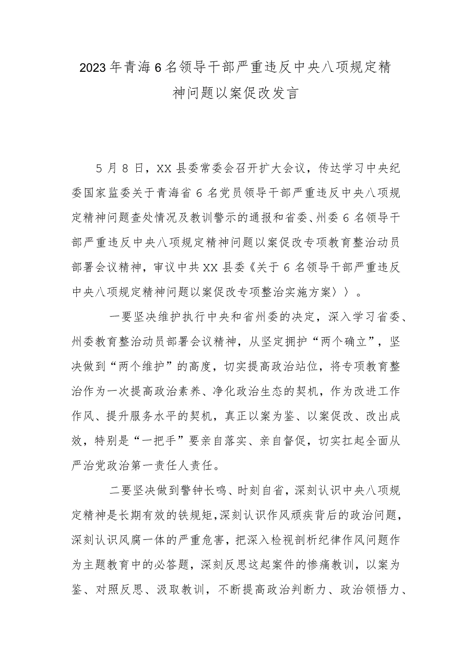 2023年青海6名领导干部严重违反中央八项规定精神问题以案促改发言.docx_第1页