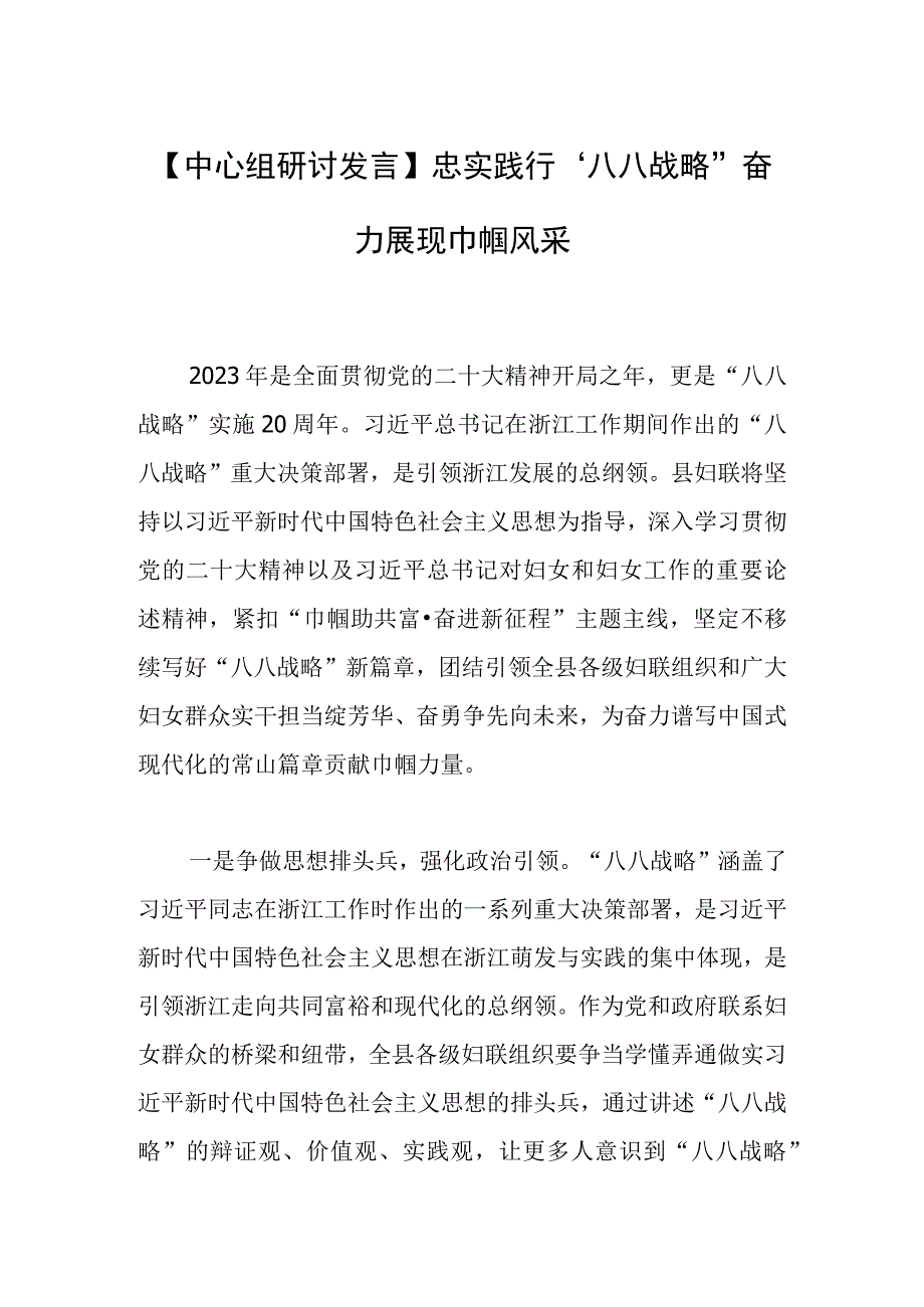 【中心组研讨发言】忠实践行“八八战略” 奋力展现巾帼风采.docx_第1页