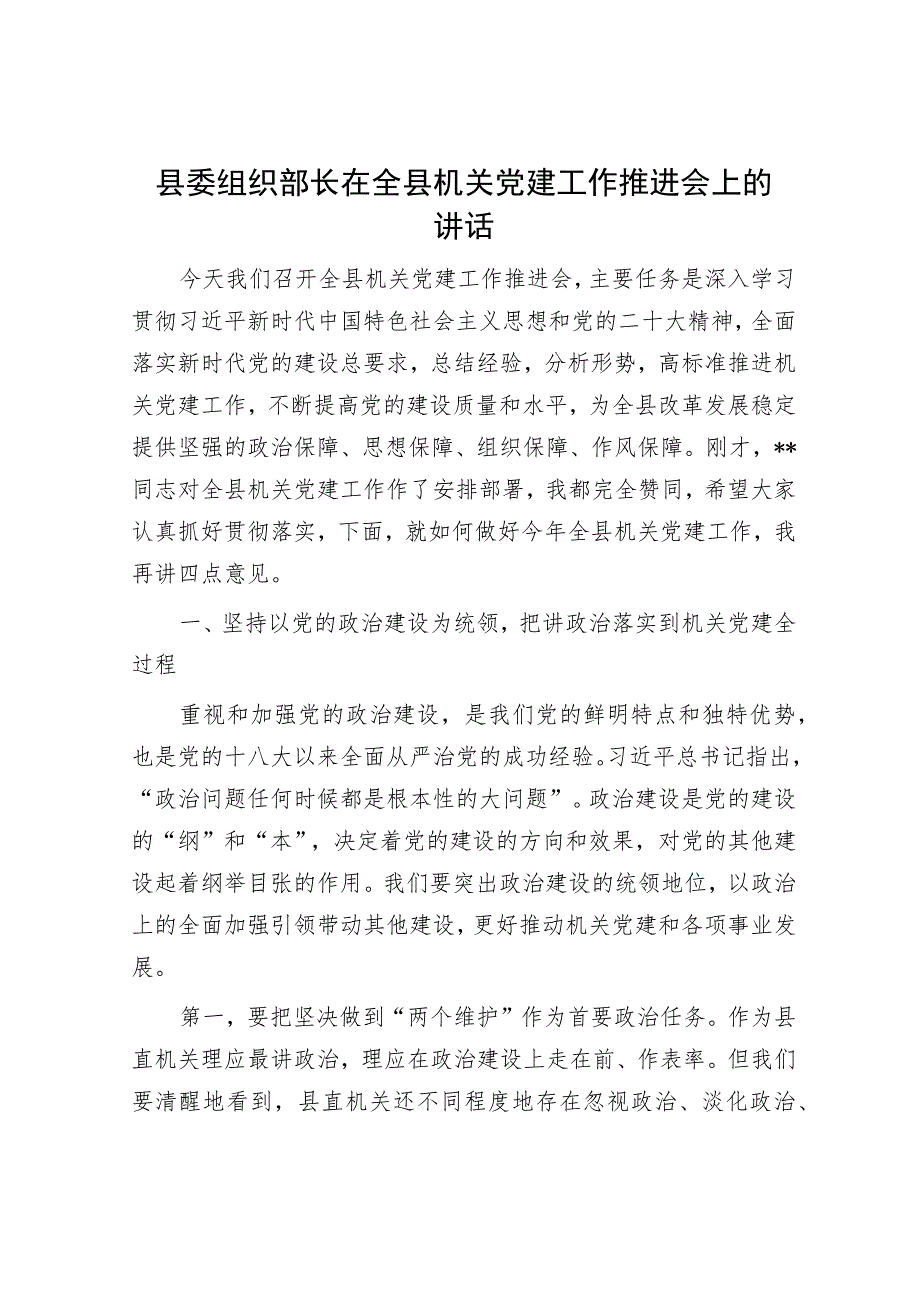 县委组织部长在全县机关党建工作推进会上的讲话.docx_第1页